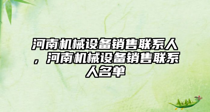 河南機械設備銷售聯(lián)系人，河南機械設備銷售聯(lián)系人名單