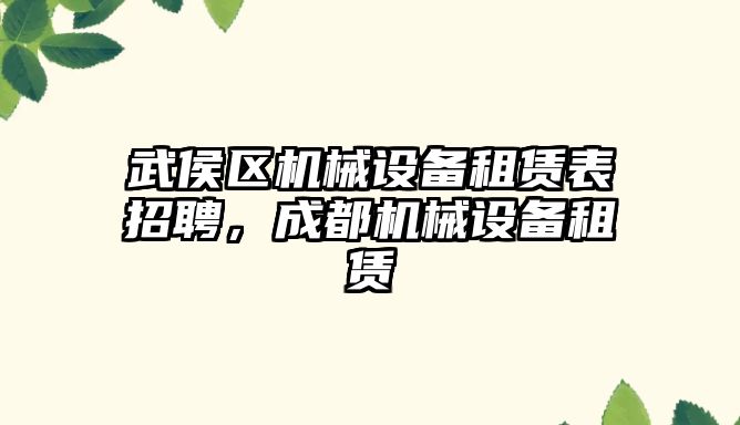 武侯區(qū)機械設備租賃表招聘，成都機械設備租賃