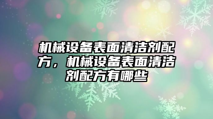 機械設備表面清潔劑配方，機械設備表面清潔劑配方有哪些