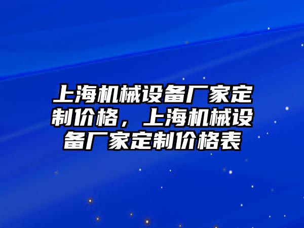 上海機械設備廠家定制價格，上海機械設備廠家定制價格表