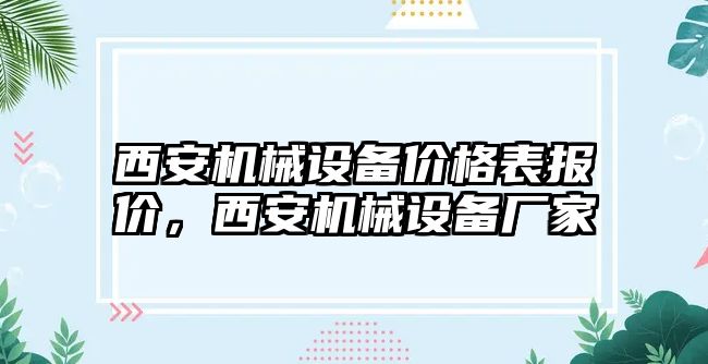 西安機械設備價格表報價，西安機械設備廠家