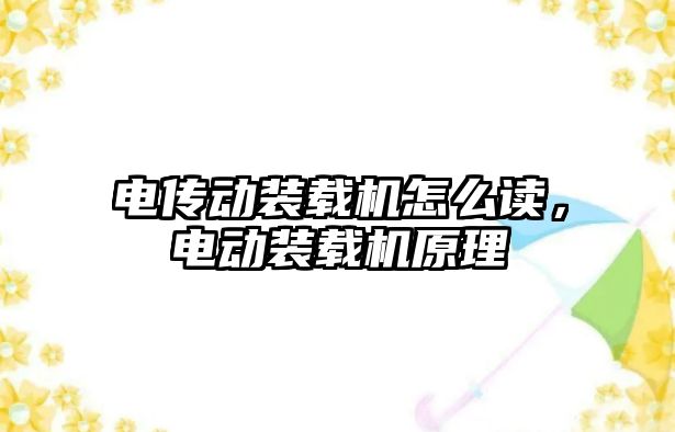 電傳動裝載機怎么讀，電動裝載機原理