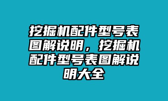 挖掘機(jī)配件型號表圖解說明，挖掘機(jī)配件型號表圖解說明大全