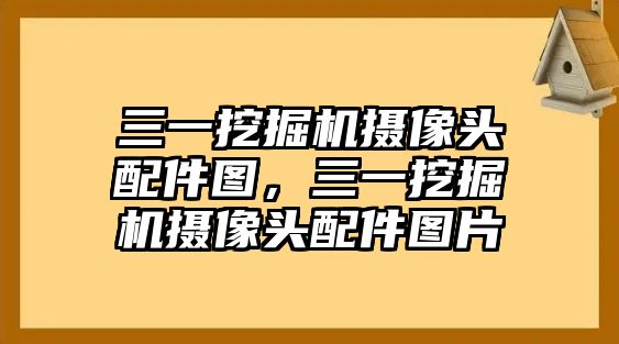 三一挖掘機(jī)攝像頭配件圖，三一挖掘機(jī)攝像頭配件圖片