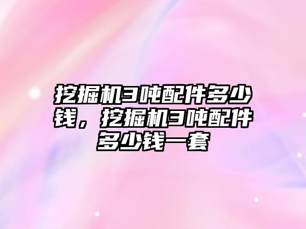 挖掘機3噸配件多少錢，挖掘機3噸配件多少錢一套