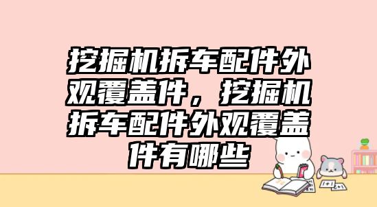 挖掘機拆車配件外觀覆蓋件，挖掘機拆車配件外觀覆蓋件有哪些