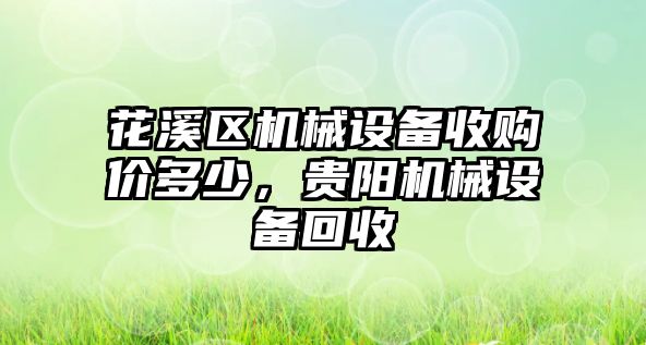 花溪區(qū)機械設(shè)備收購價多少，貴陽機械設(shè)備回收