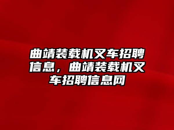 曲靖裝載機叉車招聘信息，曲靖裝載機叉車招聘信息網(wǎng)