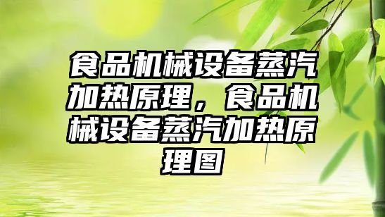 食品機械設(shè)備蒸汽加熱原理，食品機械設(shè)備蒸汽加熱原理圖