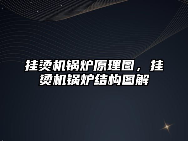 掛燙機鍋爐原理圖，掛燙機鍋爐結(jié)構(gòu)圖解