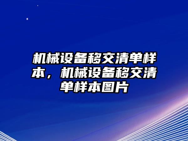 機械設(shè)備移交清單樣本，機械設(shè)備移交清單樣本圖片