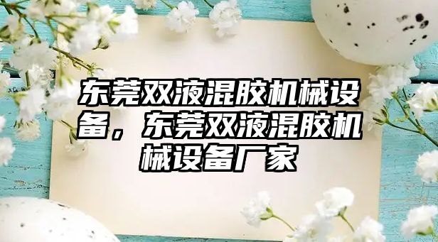 東莞雙液混膠機械設備，東莞雙液混膠機械設備廠家