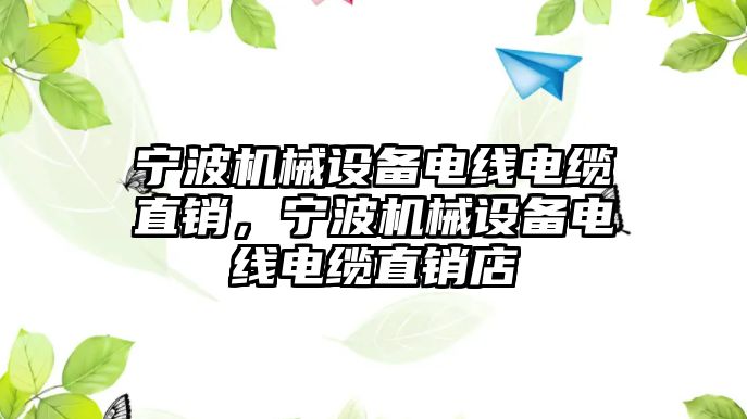 寧波機械設備電線電纜直銷，寧波機械設備電線電纜直銷店