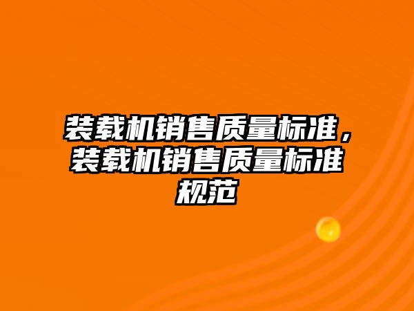 裝載機銷售質量標準，裝載機銷售質量標準規(guī)范