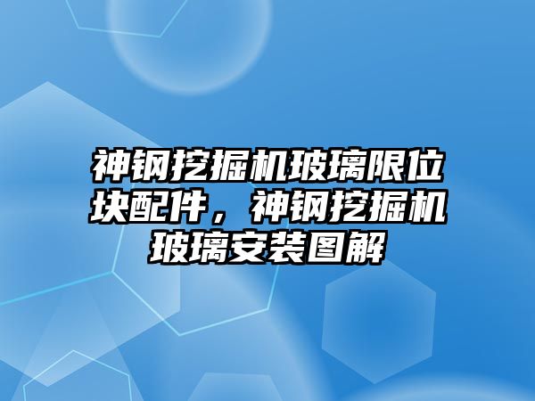 神鋼挖掘機(jī)玻璃限位塊配件，神鋼挖掘機(jī)玻璃安裝圖解