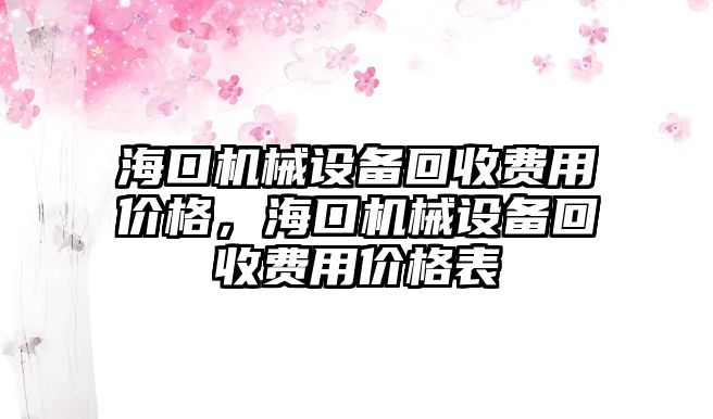 海口機(jī)械設(shè)備回收費(fèi)用價(jià)格，海口機(jī)械設(shè)備回收費(fèi)用價(jià)格表