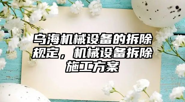 烏海機械設(shè)備的拆除規(guī)定，機械設(shè)備拆除施工方案