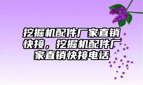 挖掘機配件廠家直銷快接，挖掘機配件廠家直銷快接電話