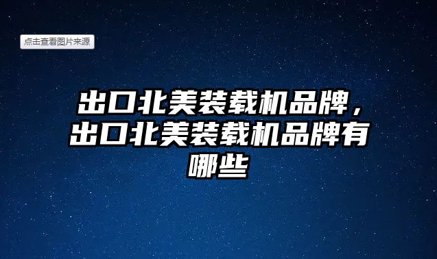 出口北美裝載機品牌，出口北美裝載機品牌有哪些