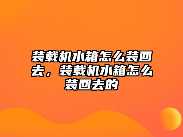 裝載機(jī)水箱怎么裝回去，裝載機(jī)水箱怎么裝回去的