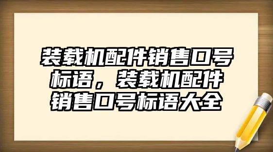 裝載機配件銷售口號標語，裝載機配件銷售口號標語大全