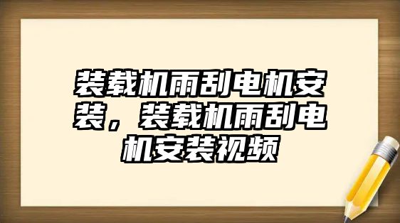 裝載機(jī)雨刮電機(jī)安裝，裝載機(jī)雨刮電機(jī)安裝視頻