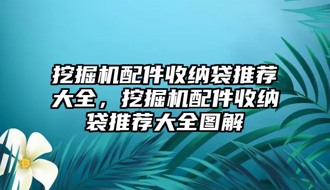 挖掘機配件收納袋推薦大全，挖掘機配件收納袋推薦大全圖解