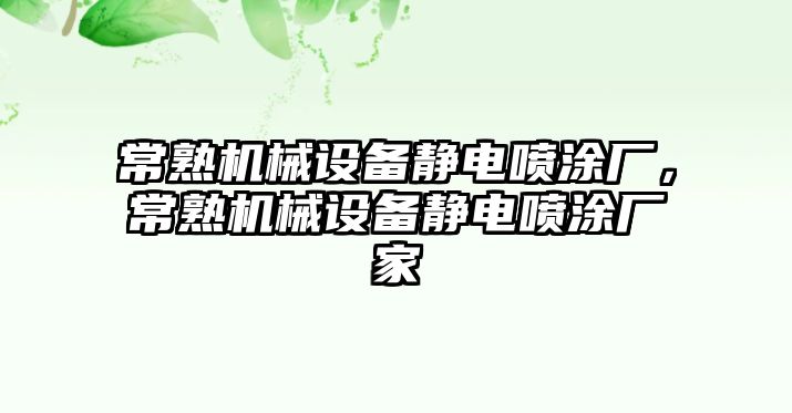 常熟機(jī)械設(shè)備靜電噴涂廠，常熟機(jī)械設(shè)備靜電噴涂廠家