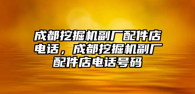 成都挖掘機副廠配件店電話，成都挖掘機副廠配件店電話號碼