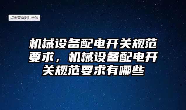 機械設備配電開關規(guī)范要求，機械設備配電開關規(guī)范要求有哪些