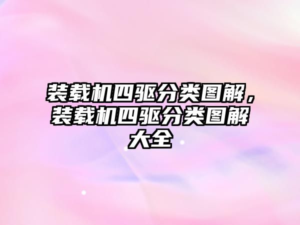 裝載機四驅(qū)分類圖解，裝載機四驅(qū)分類圖解大全