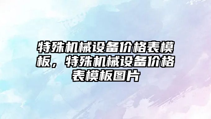 特殊機械設備價格表模板，特殊機械設備價格表模板圖片