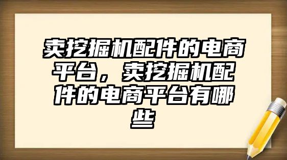 賣挖掘機配件的電商平臺，賣挖掘機配件的電商平臺有哪些