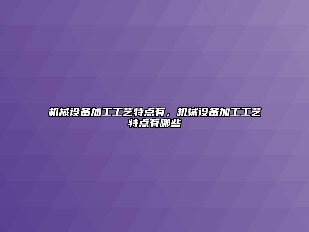 機械設備加工工藝特點有，機械設備加工工藝特點有哪些