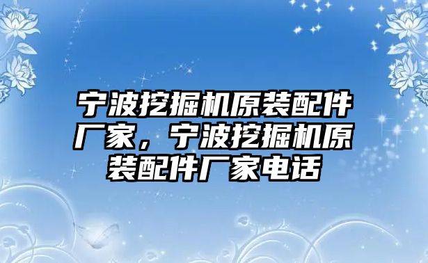 寧波挖掘機原裝配件廠家，寧波挖掘機原裝配件廠家電話