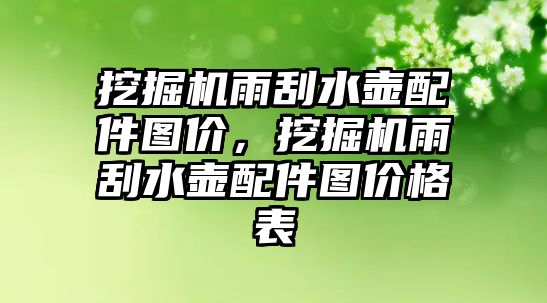 挖掘機雨刮水壺配件圖價，挖掘機雨刮水壺配件圖價格表