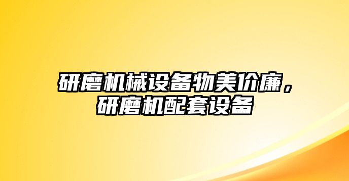 研磨機(jī)械設(shè)備物美價(jià)廉，研磨機(jī)配套設(shè)備