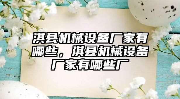 淇縣機械設備廠家有哪些，淇縣機械設備廠家有哪些廠