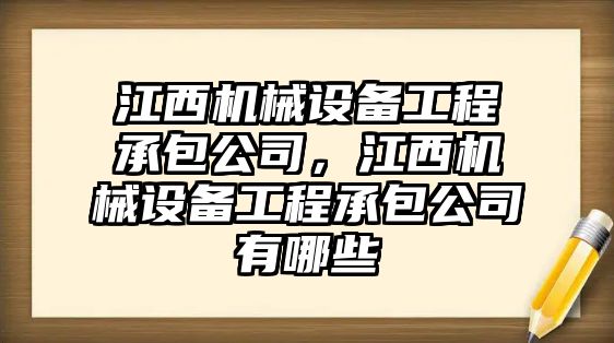 江西機(jī)械設(shè)備工程承包公司，江西機(jī)械設(shè)備工程承包公司有哪些