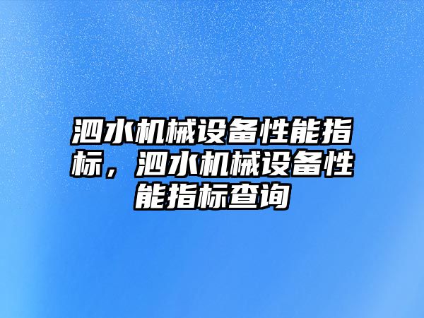 泗水機械設備性能指標，泗水機械設備性能指標查詢