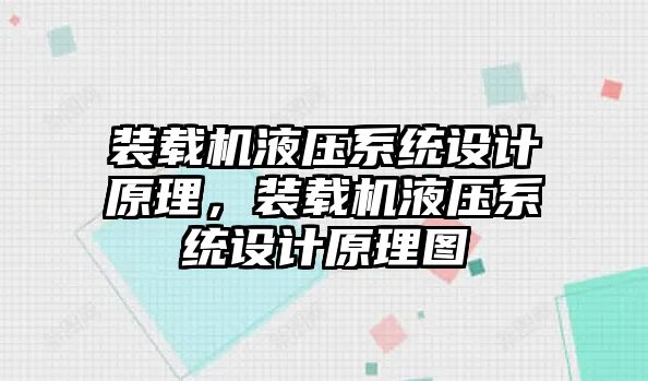 裝載機液壓系統(tǒng)設計原理，裝載機液壓系統(tǒng)設計原理圖