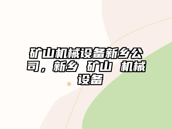 礦山機械設(shè)備新鄉(xiāng)公司，新鄉(xiāng) 礦山 機械 設(shè)備