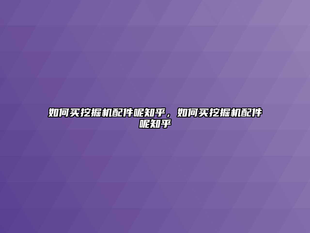 如何買挖掘機(jī)配件呢知乎，如何買挖掘機(jī)配件呢知乎