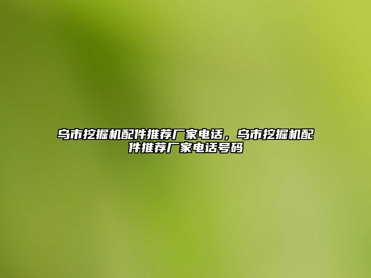 烏市挖掘機配件推薦廠家電話，烏市挖掘機配件推薦廠家電話號碼