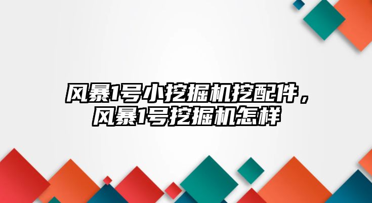 風(fēng)暴1號小挖掘機挖配件，風(fēng)暴1號挖掘機怎樣