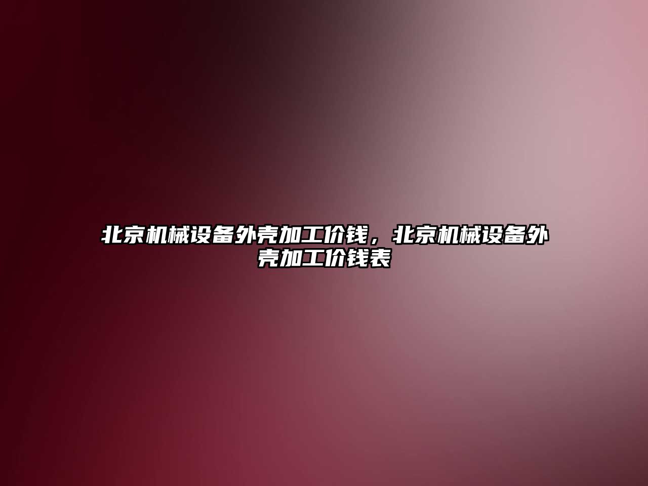 北京機械設(shè)備外殼加工價錢，北京機械設(shè)備外殼加工價錢表