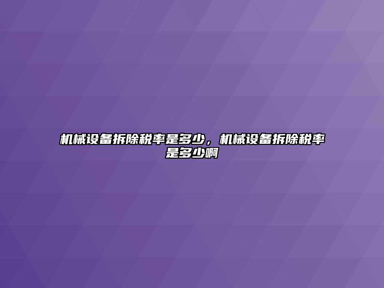 機械設備拆除稅率是多少，機械設備拆除稅率是多少啊