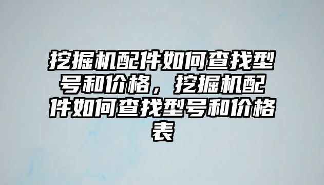 挖掘機(jī)配件如何查找型號(hào)和價(jià)格，挖掘機(jī)配件如何查找型號(hào)和價(jià)格表