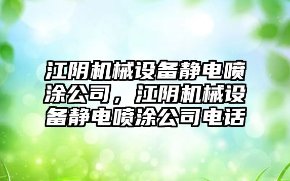 江陰機械設備靜電噴涂公司，江陰機械設備靜電噴涂公司電話