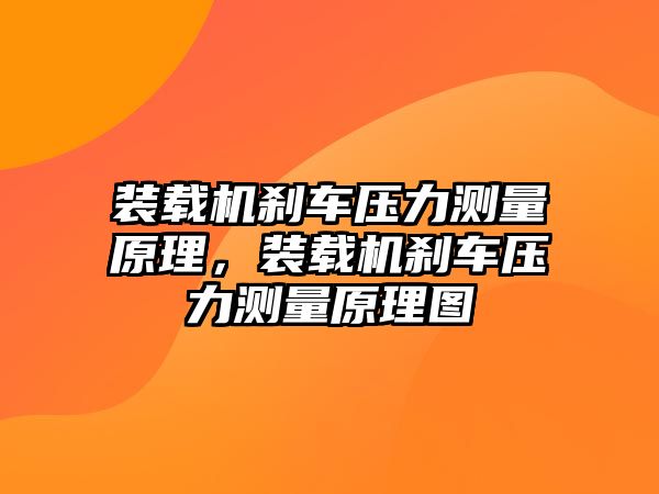 裝載機剎車壓力測量原理，裝載機剎車壓力測量原理圖